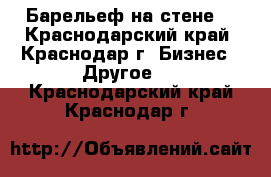 Барельеф на стене  - Краснодарский край, Краснодар г. Бизнес » Другое   . Краснодарский край,Краснодар г.